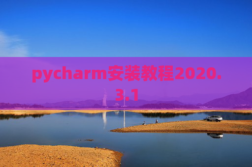 pycharm安装教程2020.3.1