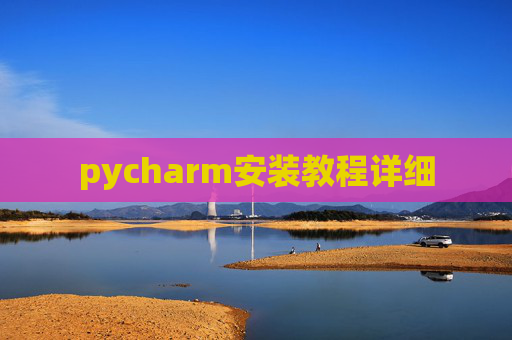 pycharm安装教程详细
