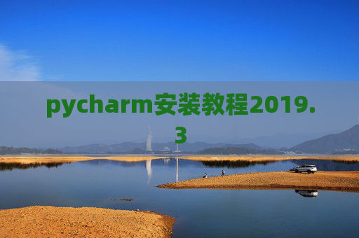 pycharm安装教程2019.3